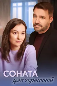 Соната для горничной русский сериал
